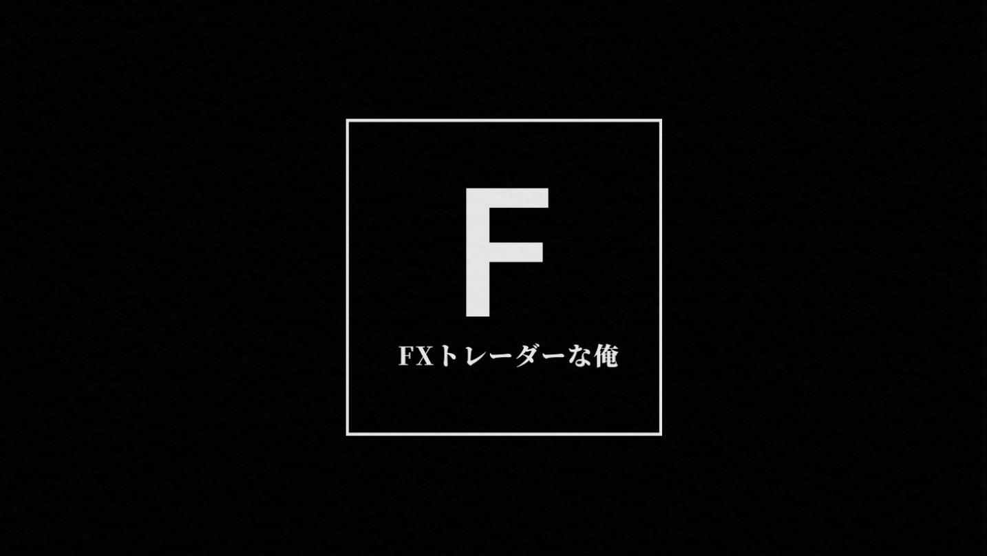 FX投資手法必勝法まとめ【FXトレーダーな俺】