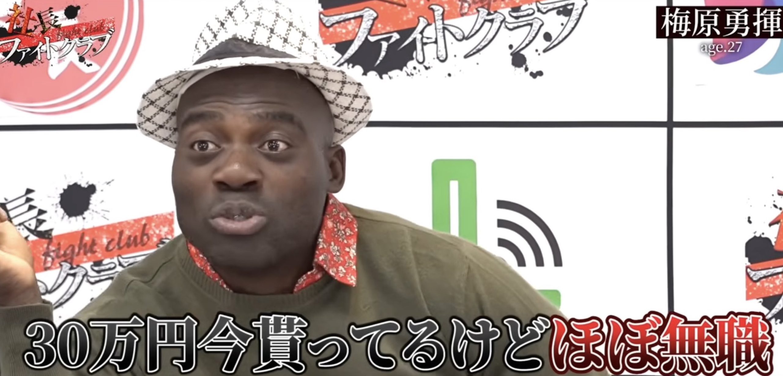 ボビー・オロゴン「月収30万は、ほぼ無職」